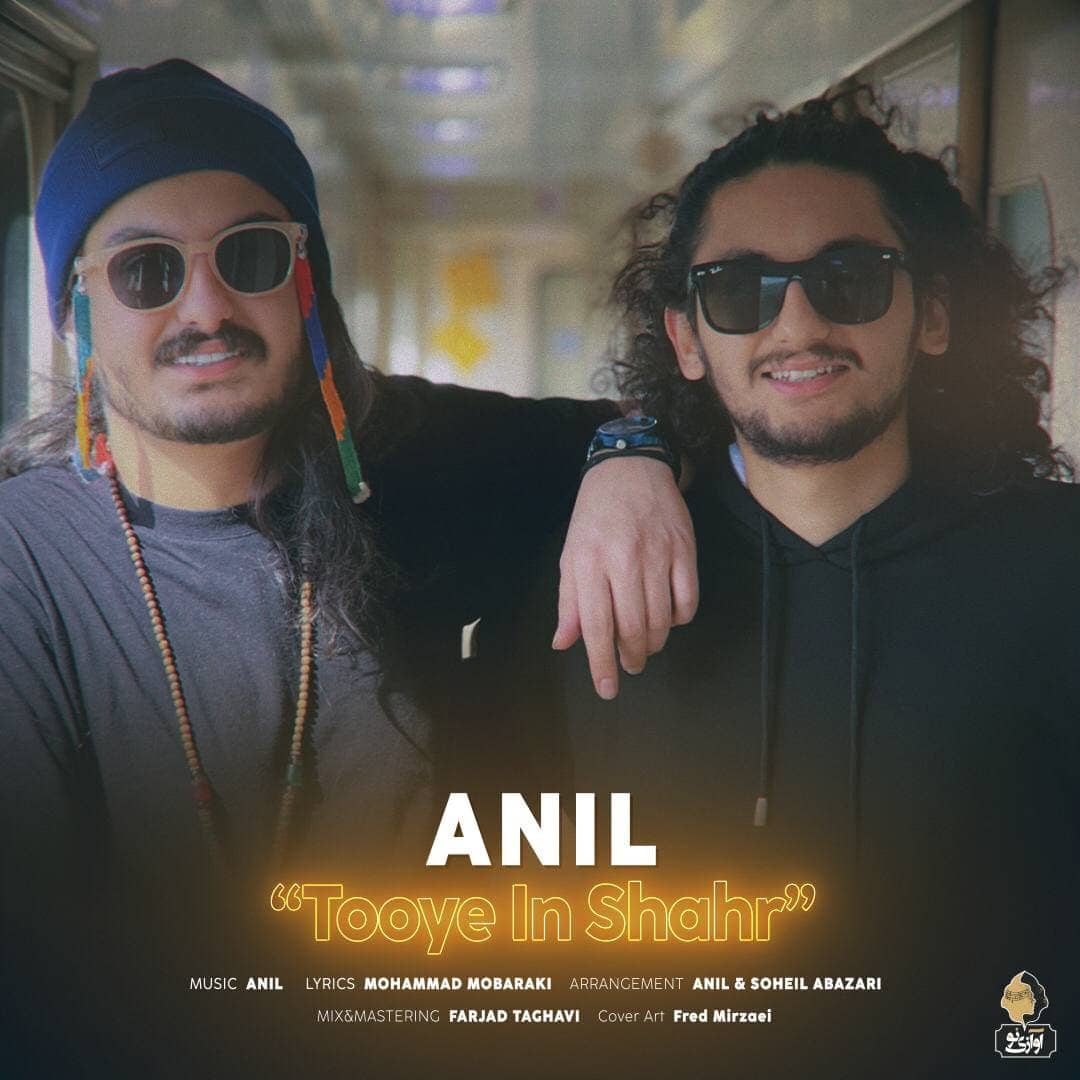 آنیل توی این شهر