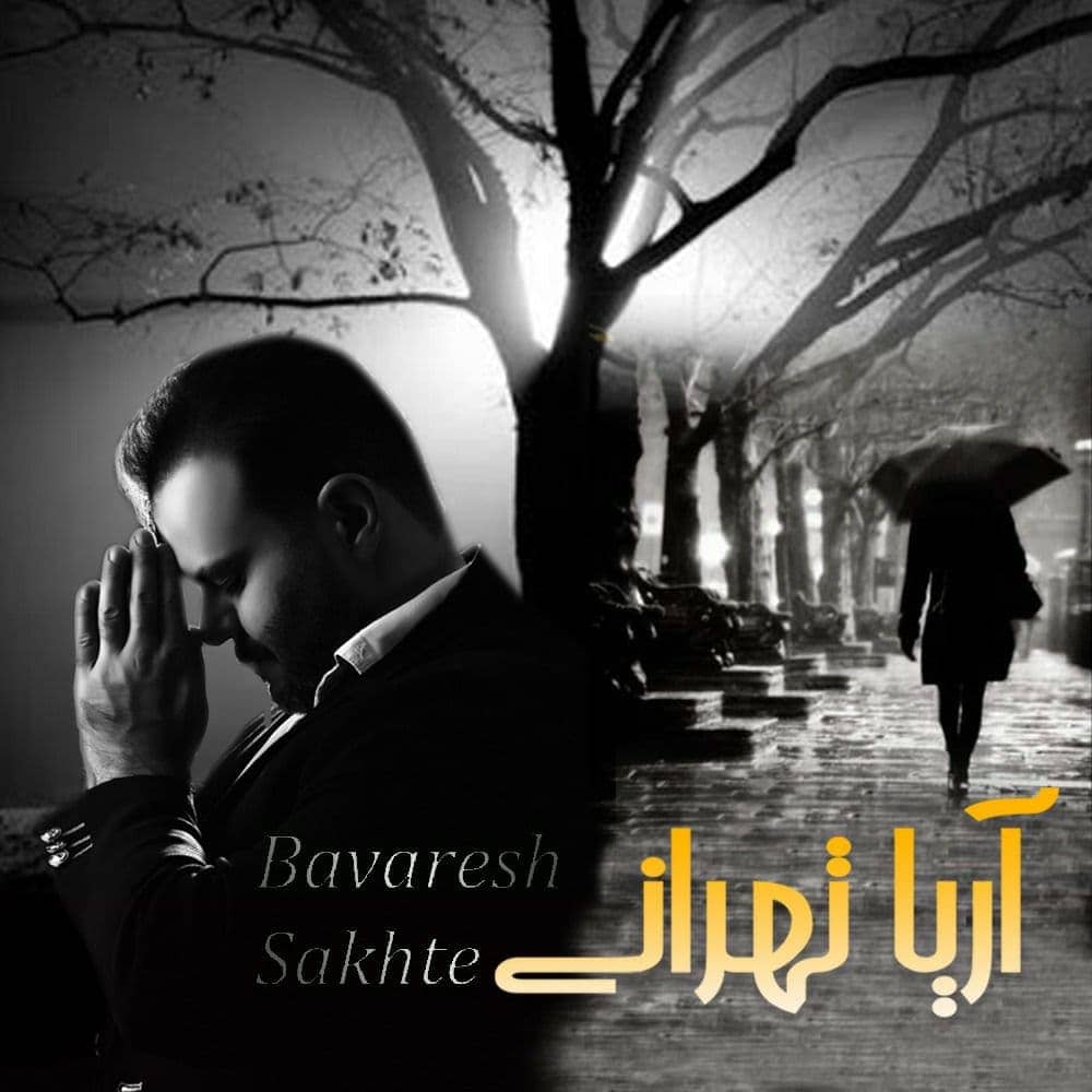 آریا تهرانی باورش سخته