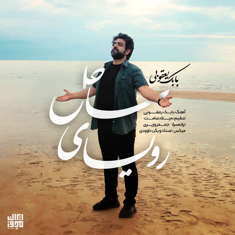 بابک بهراد رویای ساحل