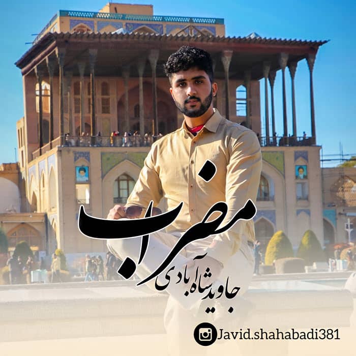 دانلود آهنگ جدید جاوید شاه آبادی مضراب