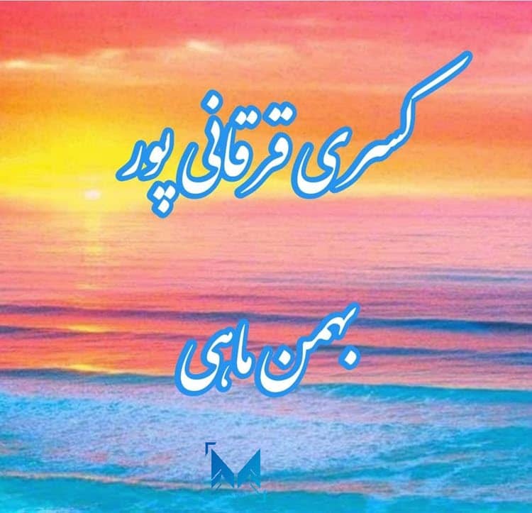 دانلود دکلمه جدید کسری قرقانی پور بهن ماهی