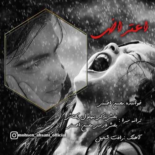 دانلود آهنگ جدید محسن احسنی اعتراض