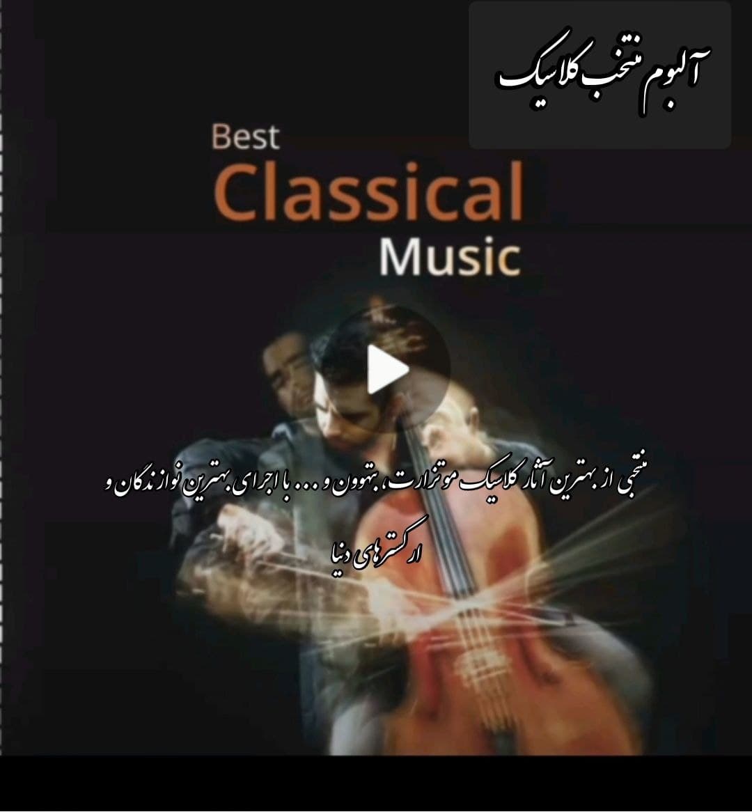 پلی لیست کلاسیک