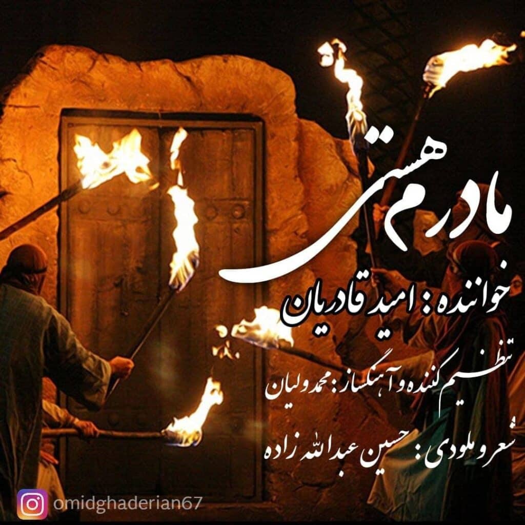 امید قادریان مادرم هستی