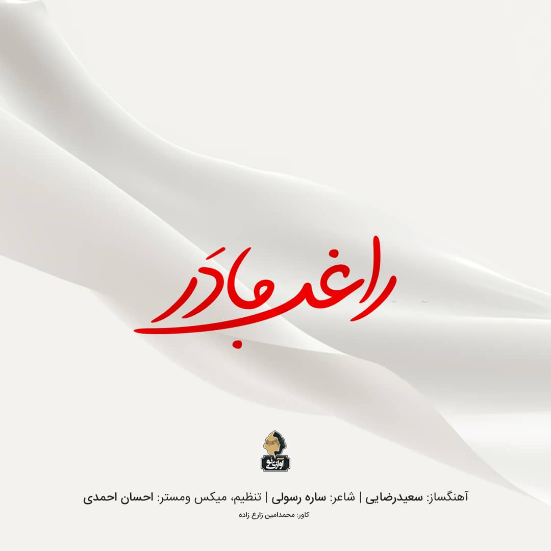 راغب مادر ( دلی )