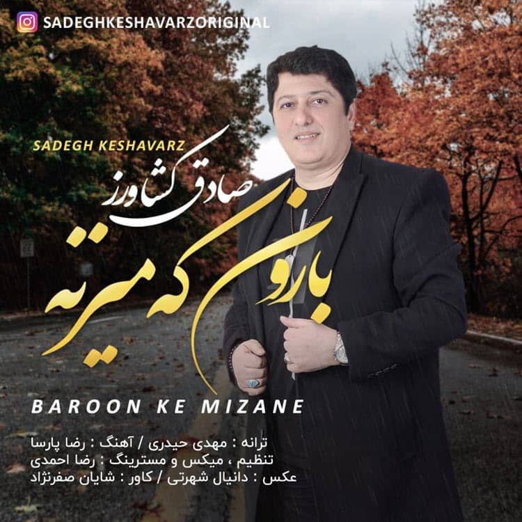 دانلود آهنگ جدید صادق کشاورز بارون که میزنه