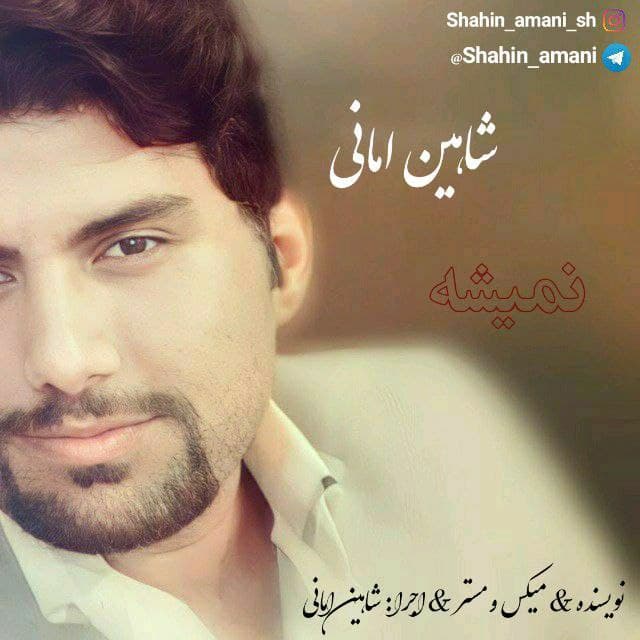دانلود دکلمه جدید شاهین امانی نمیشه