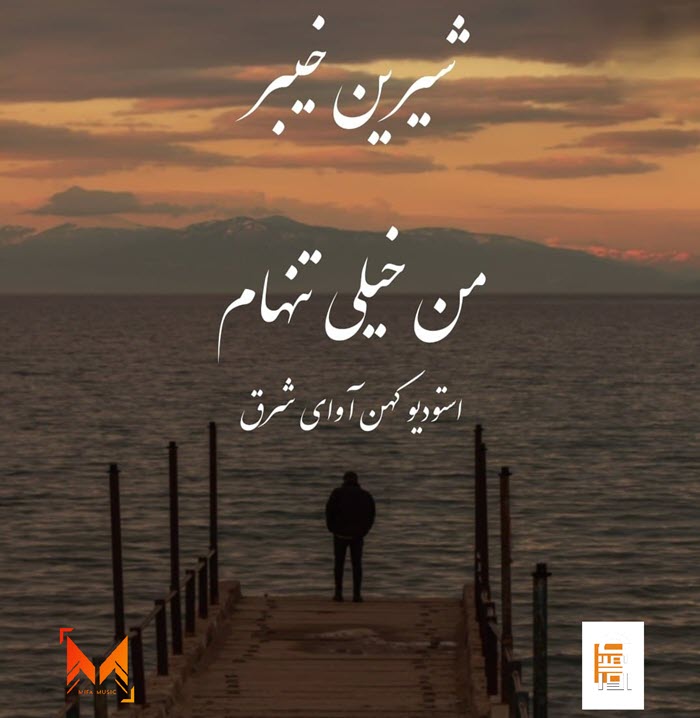 دانلود دکلمه جدید شیرین خیبر من خیلی تنهام