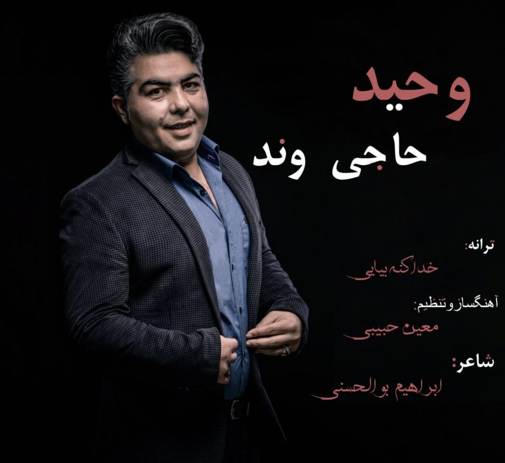 وحید حاجیوند