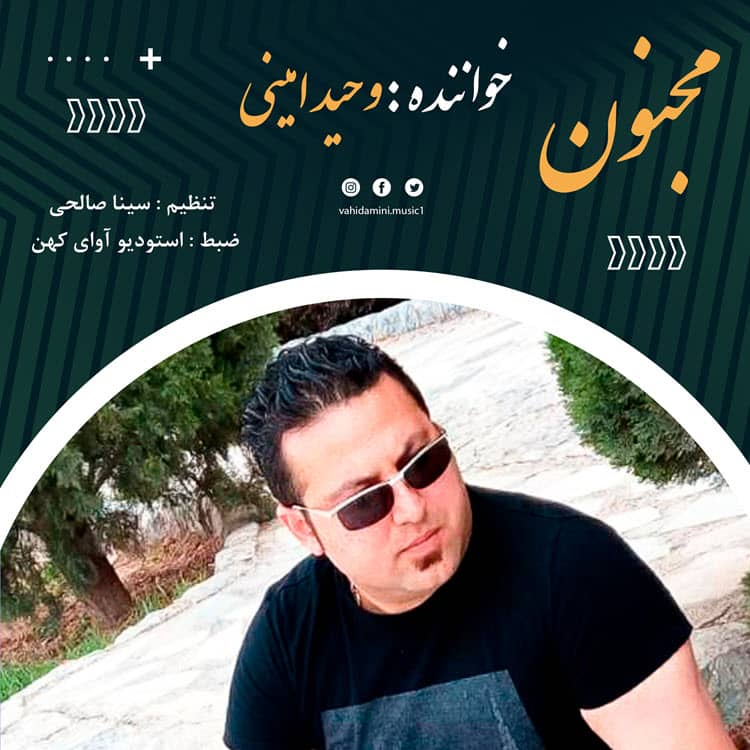 وحید امینی مجنون ( نوستالژی )