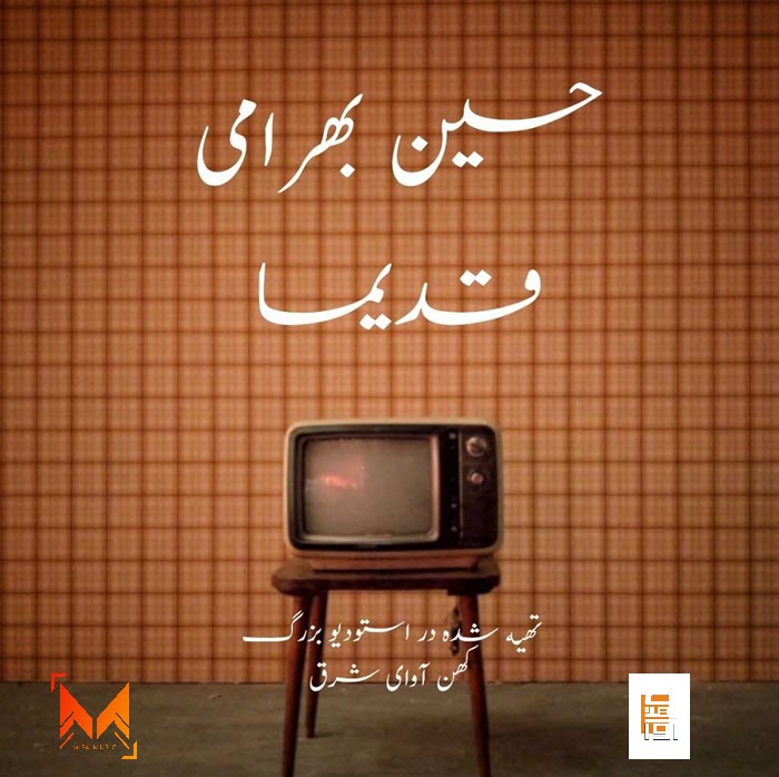 دانلود دکلمه جدید حسین بهرامی قدیما