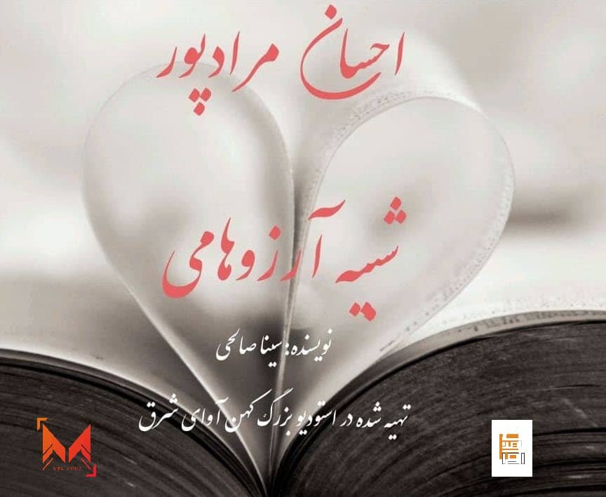 دانلود دکلمه جدید احسان مراد پور شبیه آرزوهامی