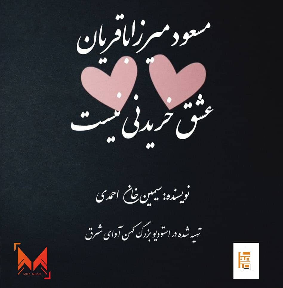 دانلود دکلمه جدید مسعود میرزاباقریان عشق خریدنی نیست