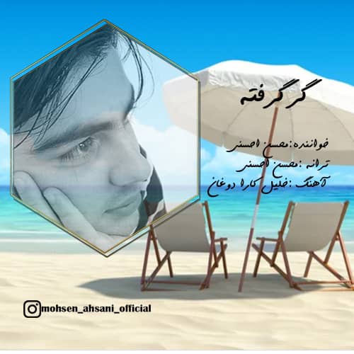 دانلود آهنگ جدید محسن احسنی گرگرفته