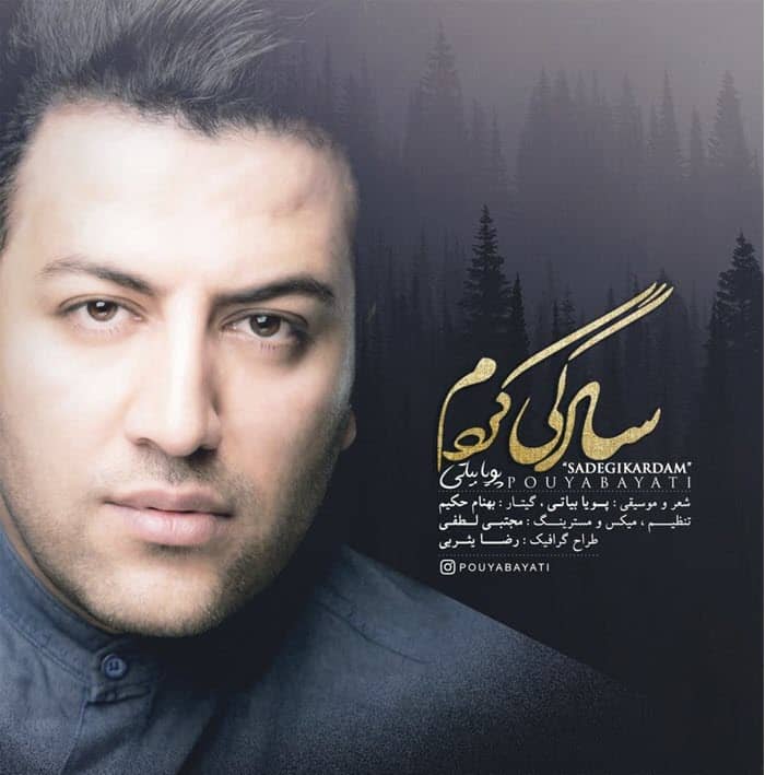 دانلود آهنگ جدید پویا بیاتی سادگی کردم