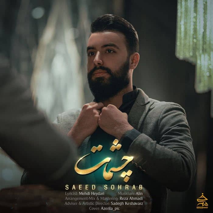 دانلود آهنگ جدید سعید سهراب چشمات