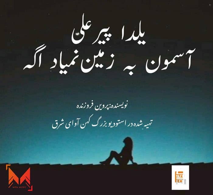 دانلود دکلمه جدید یلدا پیرعلی آسمون به زمین نمیاد اگه