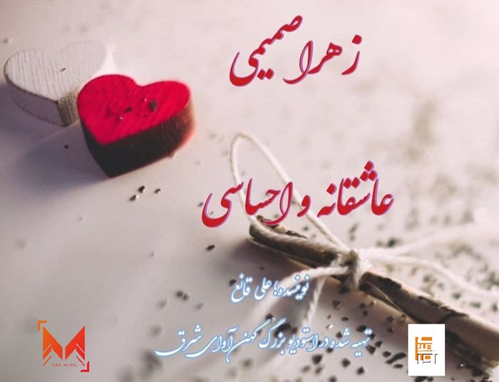 دانلود دکلمه جدید زهرا صمیمی عاشقانه و احساسی