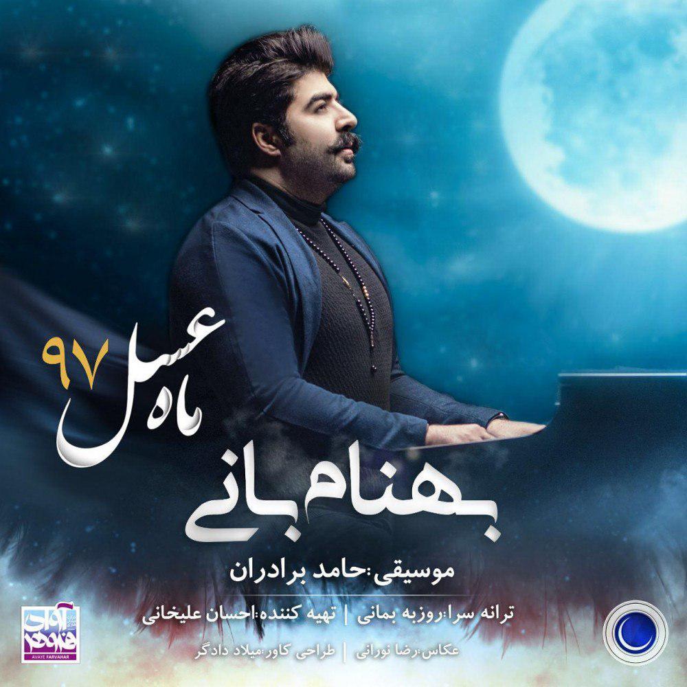 بهنام بانی ماه عسل 97