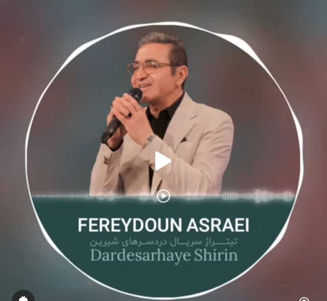 فریدون آسرایی دردسرهای شیرین
