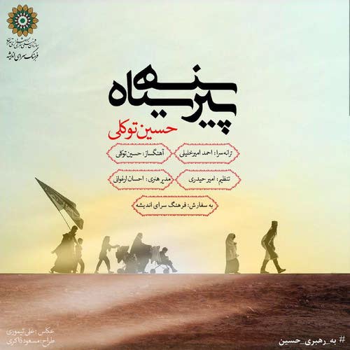 دانلود آهنگ جدید حسین توکلی پیرهنن سیاه