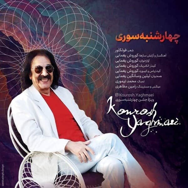 کوروش یغمایی چهارشنبه سوری