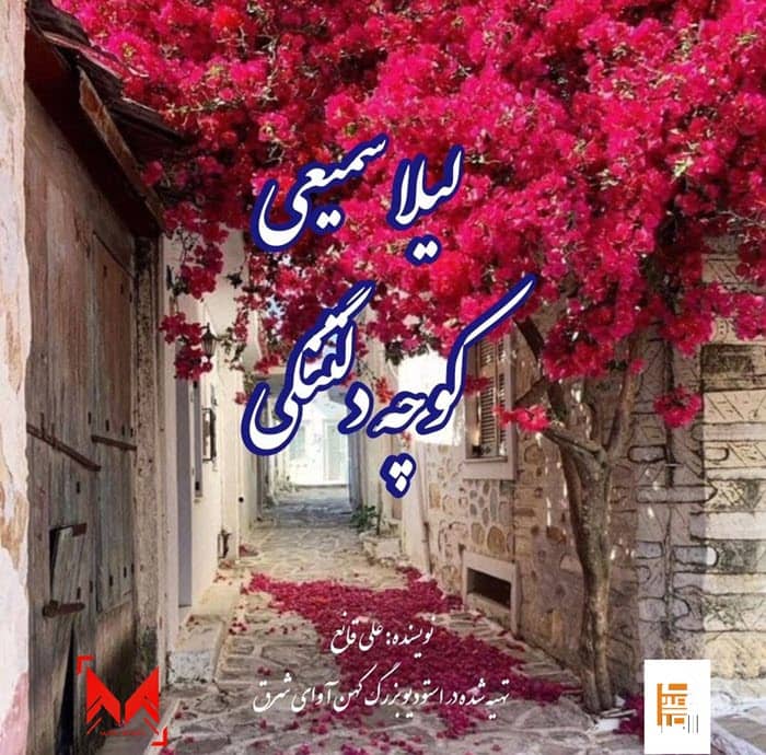 لیلا سمیعی کوچه دلتنگی ( دکلمه )