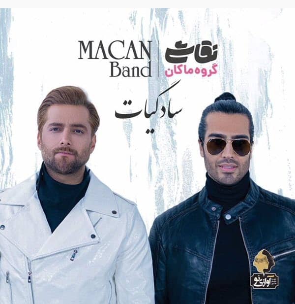 ماکان بند سادگیات