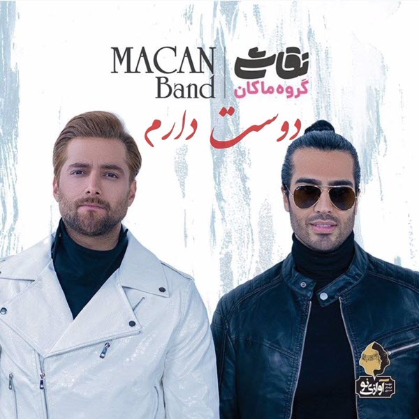 ماکان بند دوست دارم