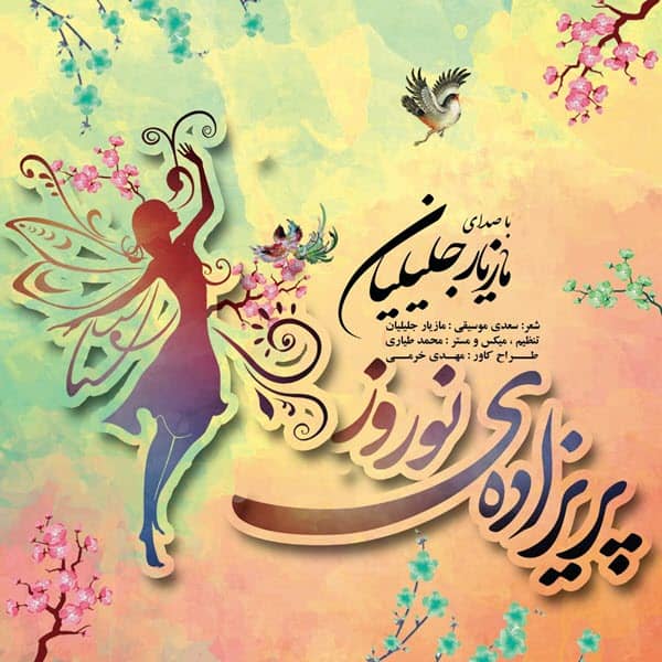 مازیار جلیلیان پریزاده ی نوروز
