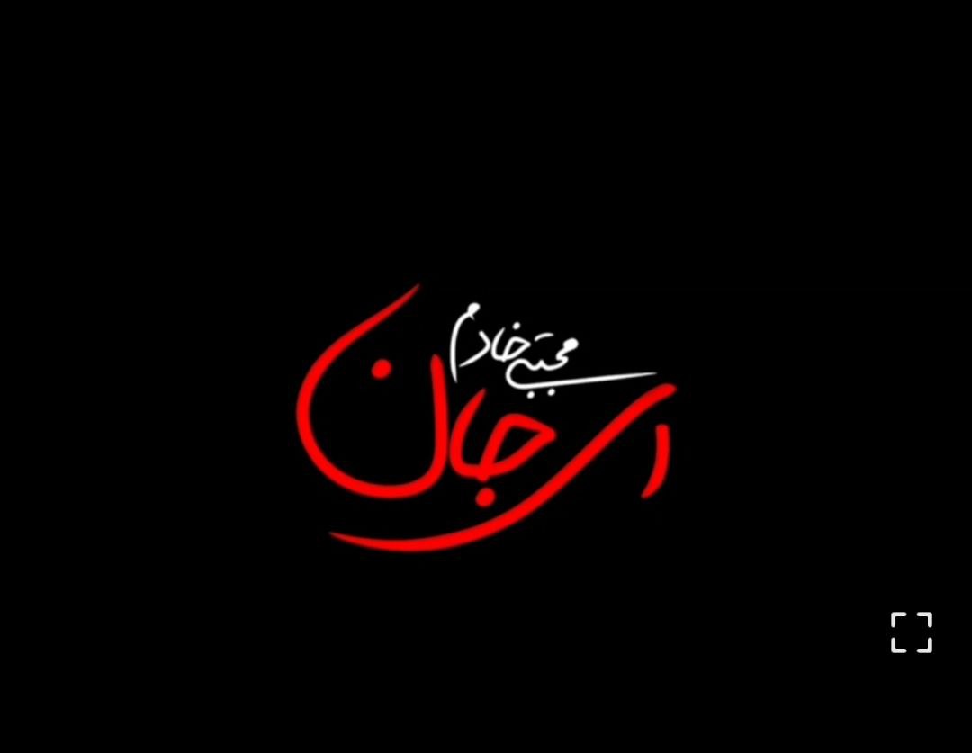 مجتبی خادم ای جان ( ویدیو )