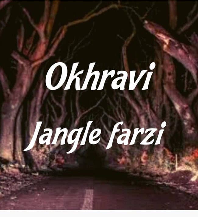 اخروی جنگل فرضی