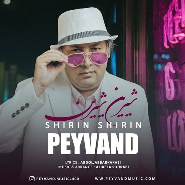 پیوند شیرین شیرین