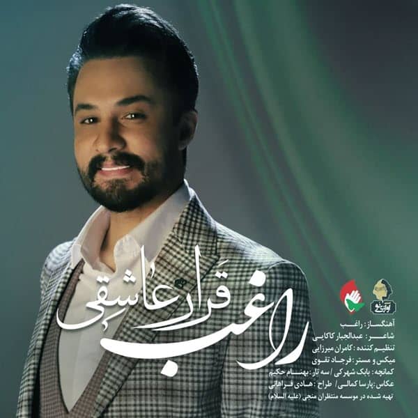 راغب قراره عاشقی