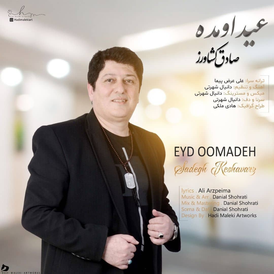صادق کشاورز عید اومده