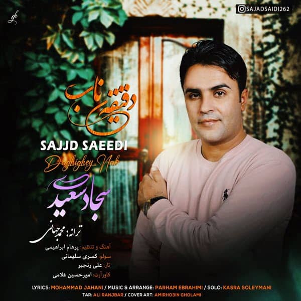 سجاد سعیدی دقیقه ی ناب