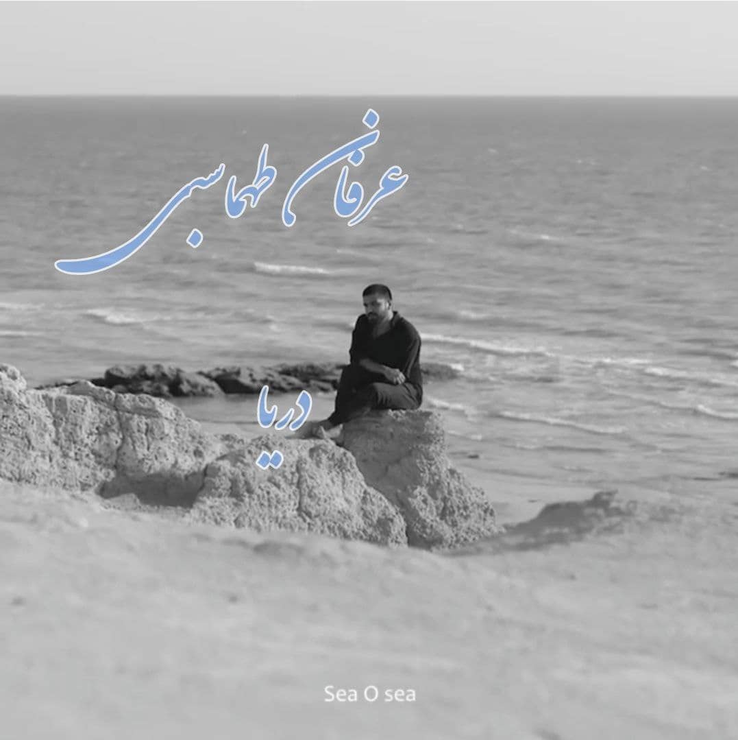عرفان طهماسبی دریا