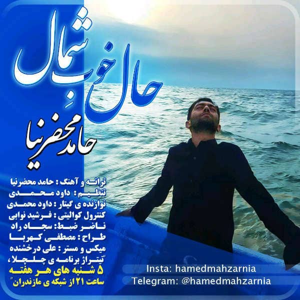 حامد محضرنیا حال خوب شمال