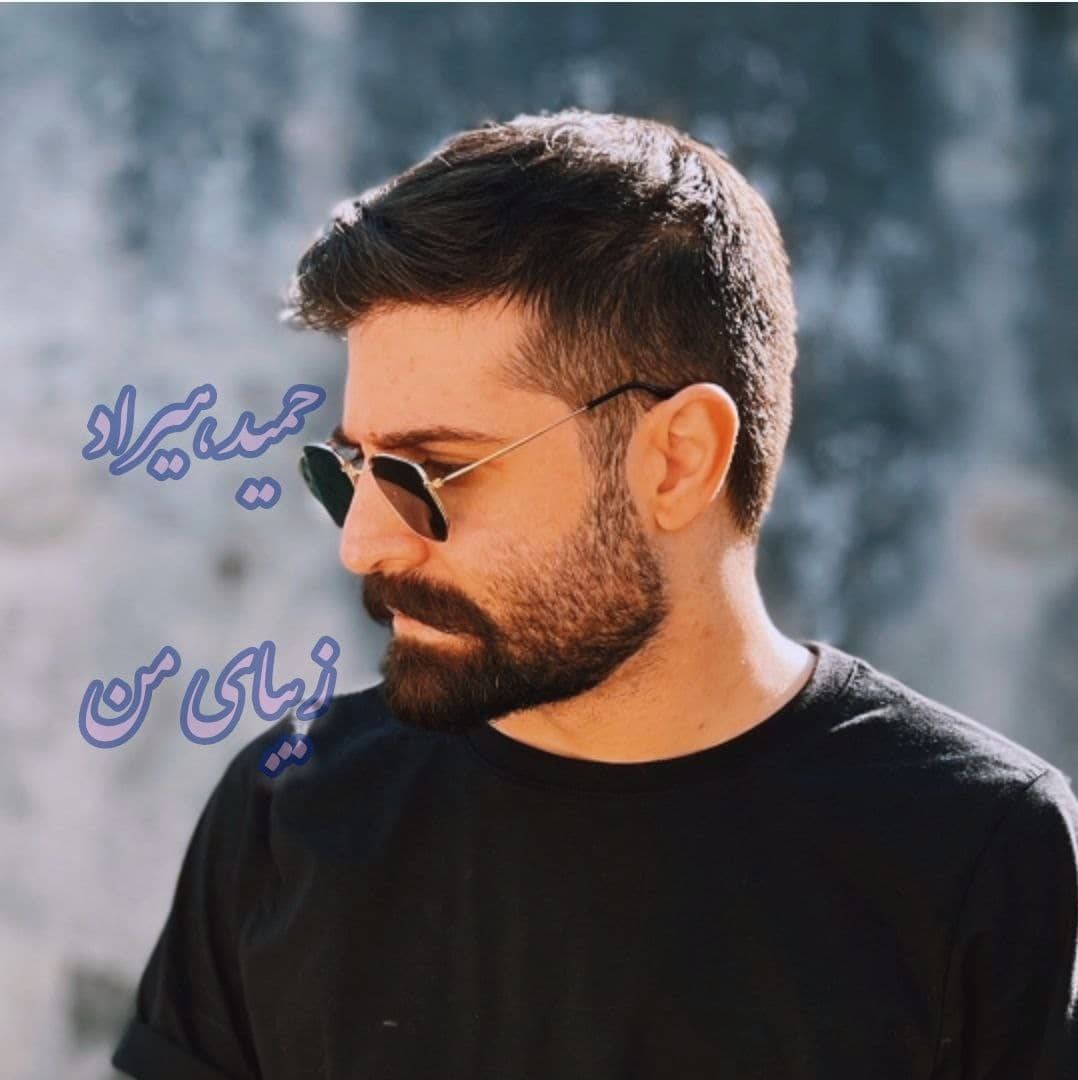 حمید هیراد زیبای من ( دلی )