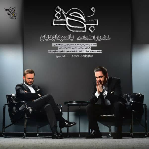 خشایار اعتمادی  بهت