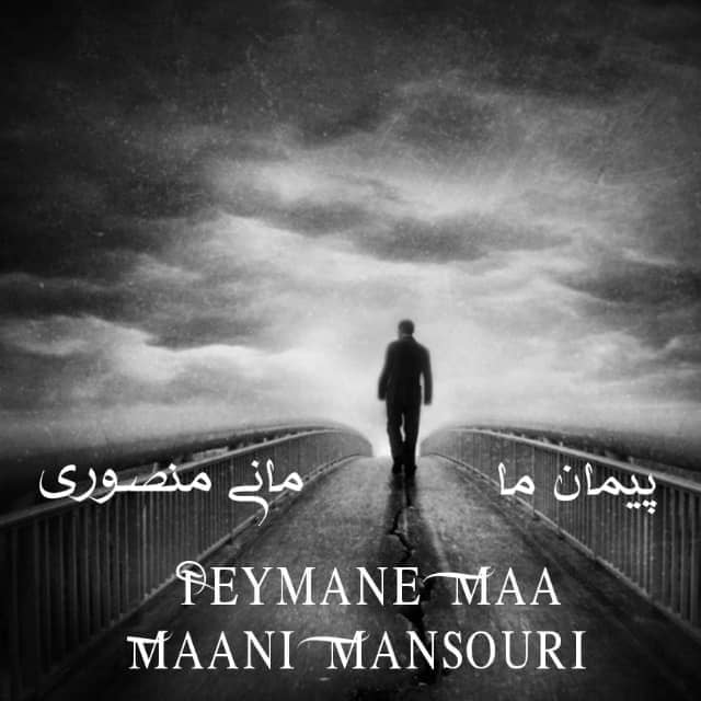 مانی منصوری پیمان ما