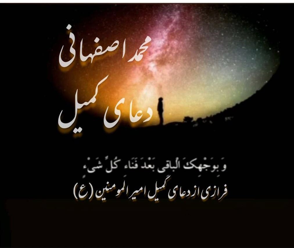 محمد اصفهانی دعای کمیل
