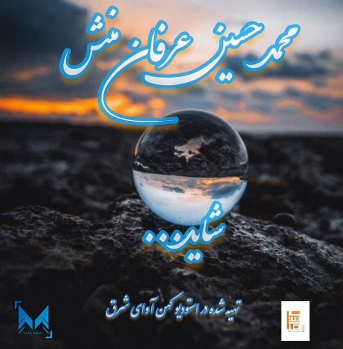 دکلمه محمد حسین عرفان منش شاید