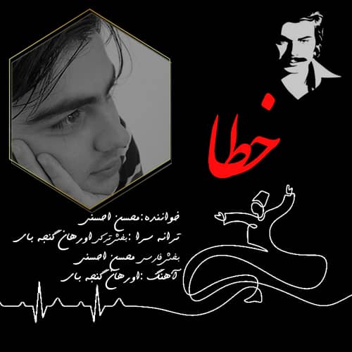 محسن احسنی خطا