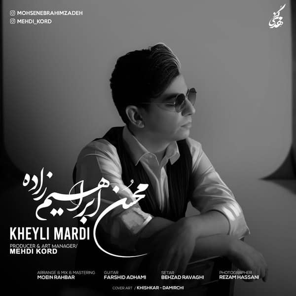 محسن ابراهیم زاده خیلی مردی