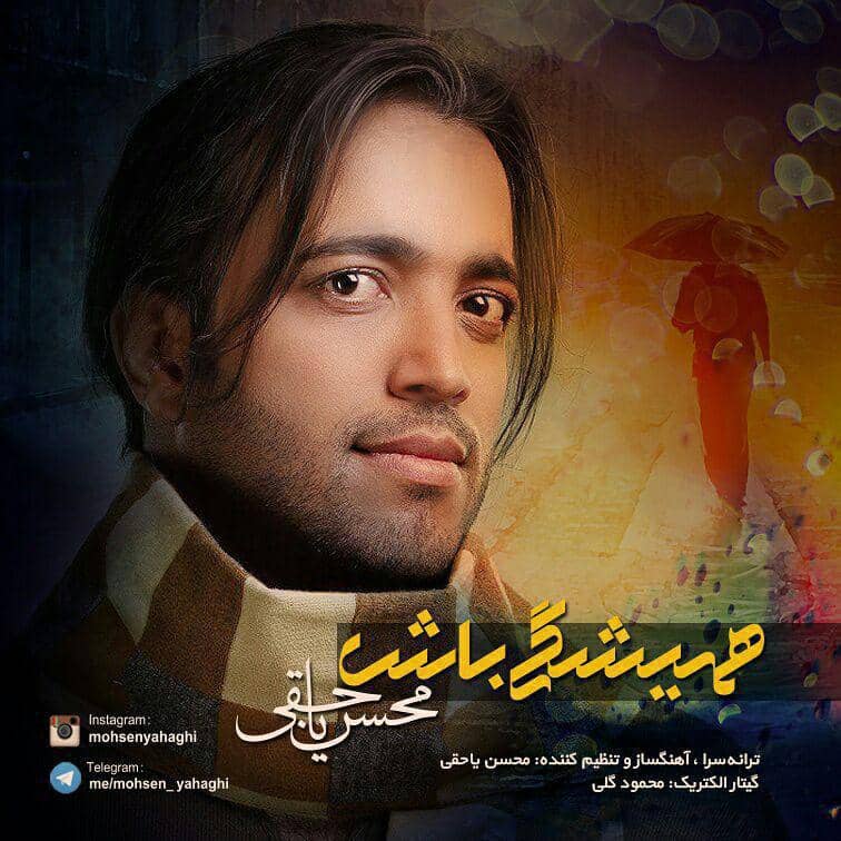 دانلود آهنگ جدید محسن یاحقی همیشگی باش