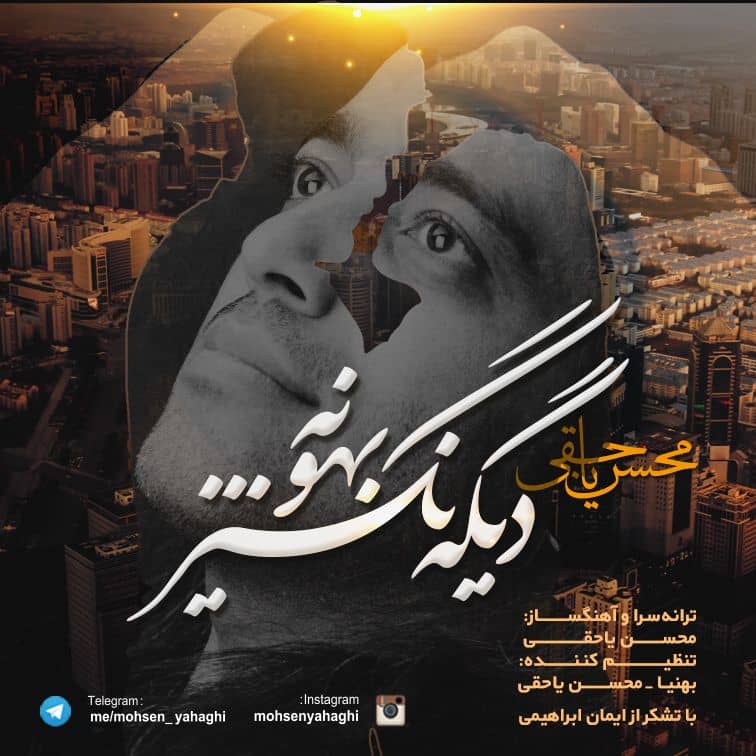 دانلود آهنگ جدید محسن یاحقی دیگه نگیر بهونه