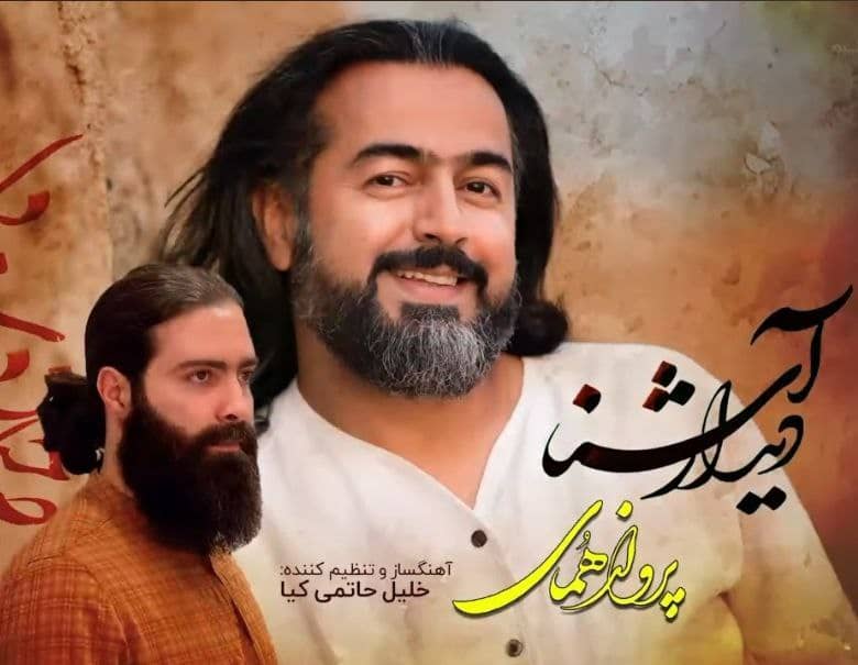 پرواز همای دیدار آشنا