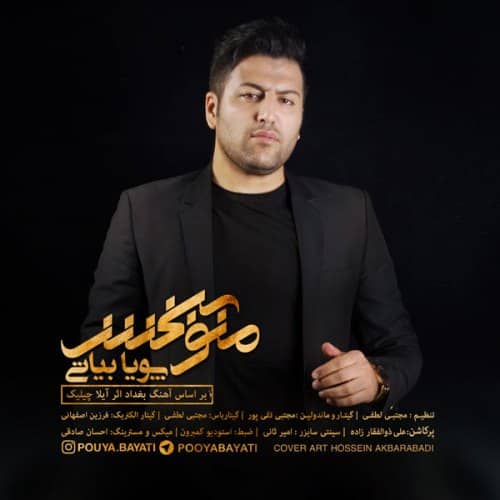 دانلود آهنگ جدید پویا بیاتی منو ببخش