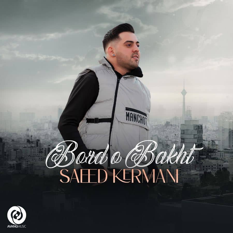 سعید کرمانی بردو باخت